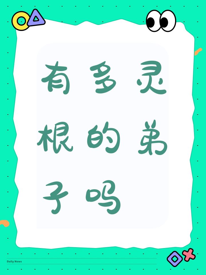 有多灵根的弟子吗截图