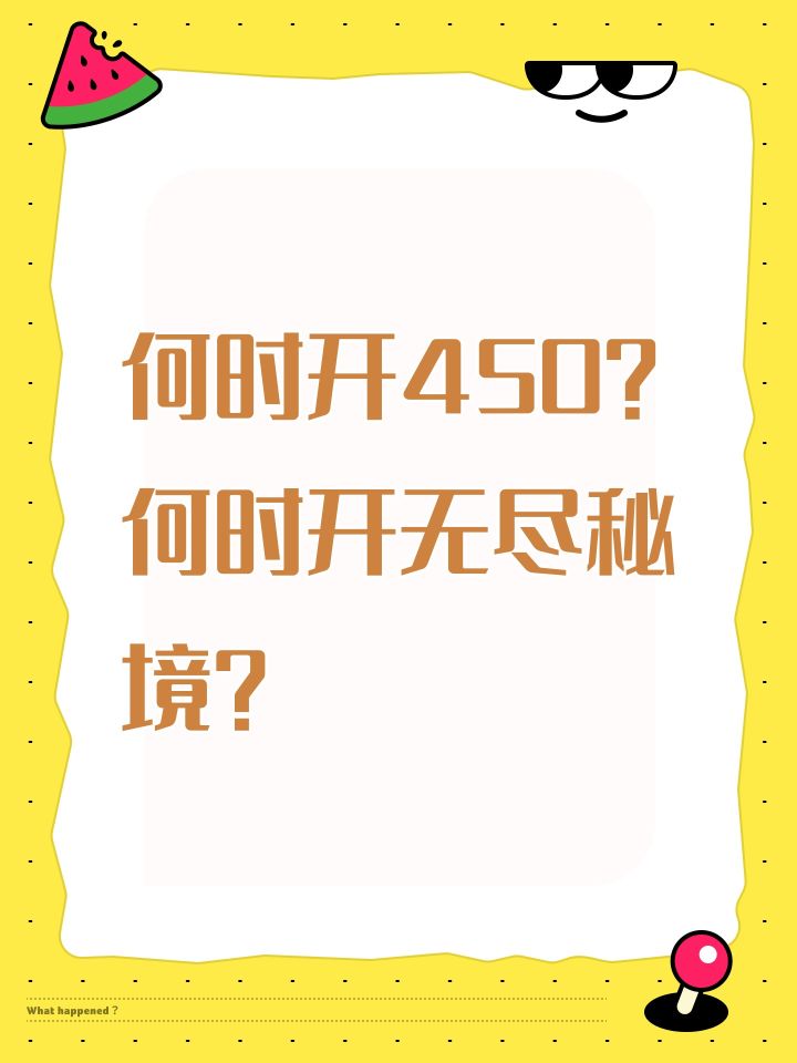 何时开450？
何时开无尽秘境？截图