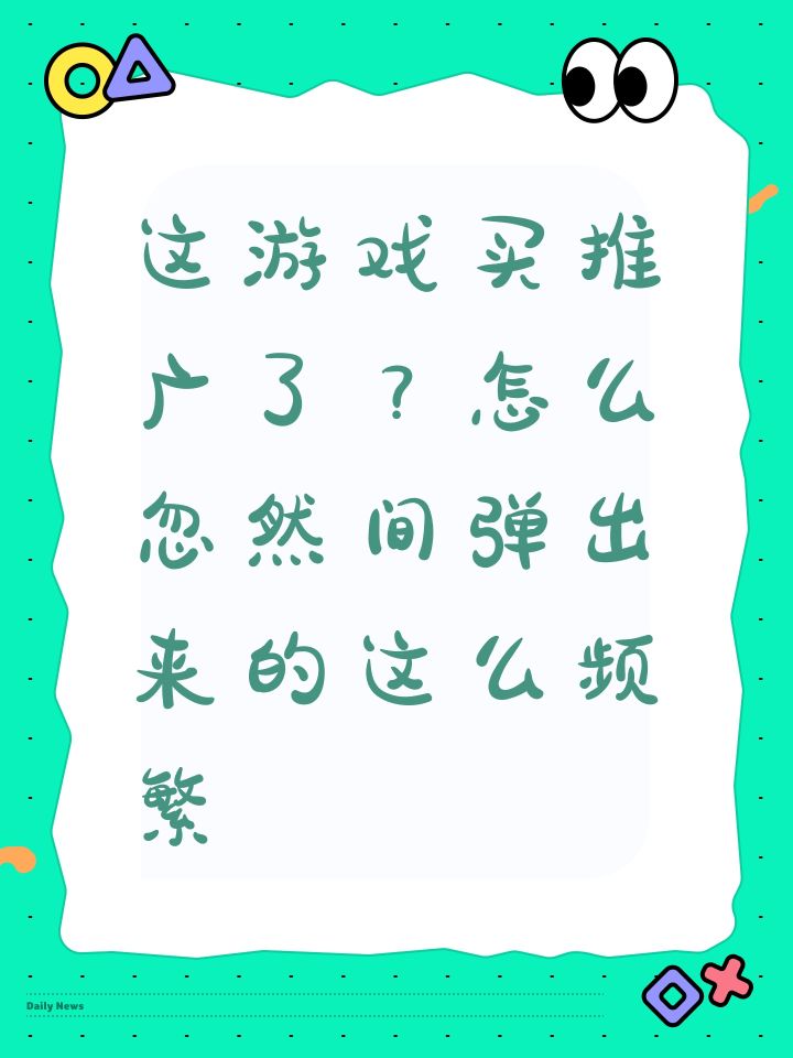 这游戏买推广了?怎么忽然间弹出来的这么频繁截图