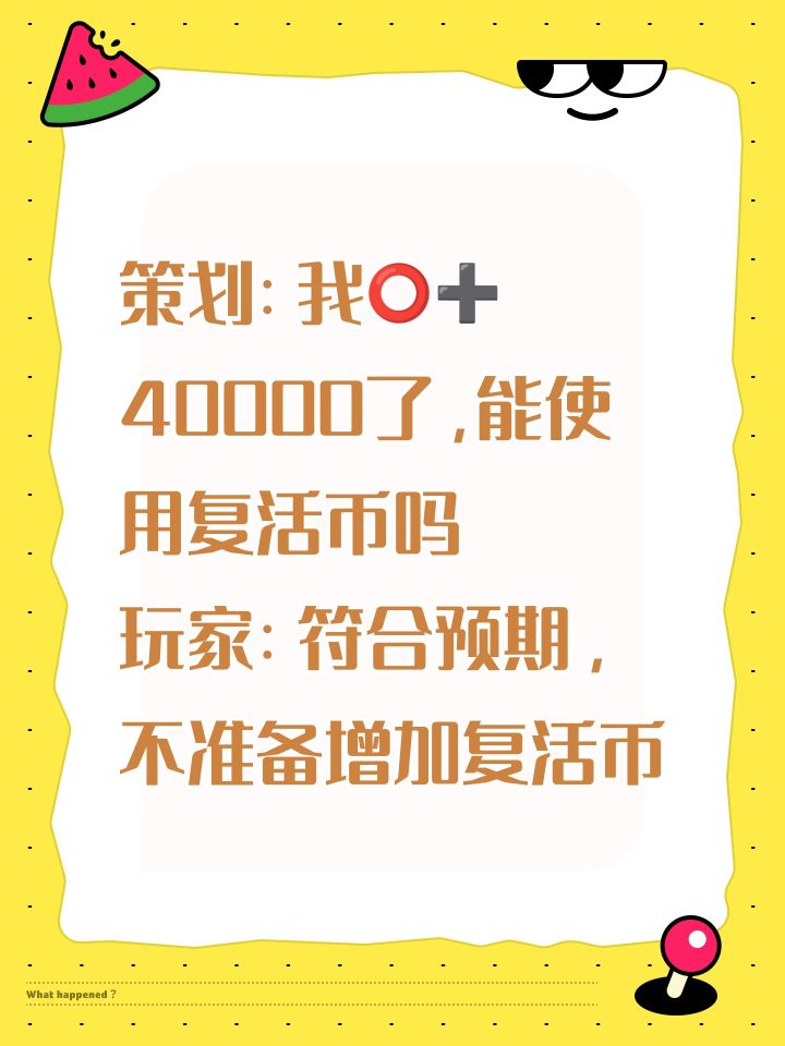 策划:我⭕️➕40000了,能使用复活币吗截图