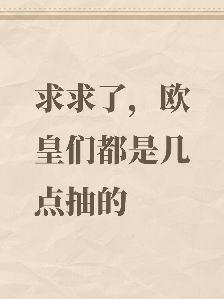 求求了,欧皇们都是几点抽的截图