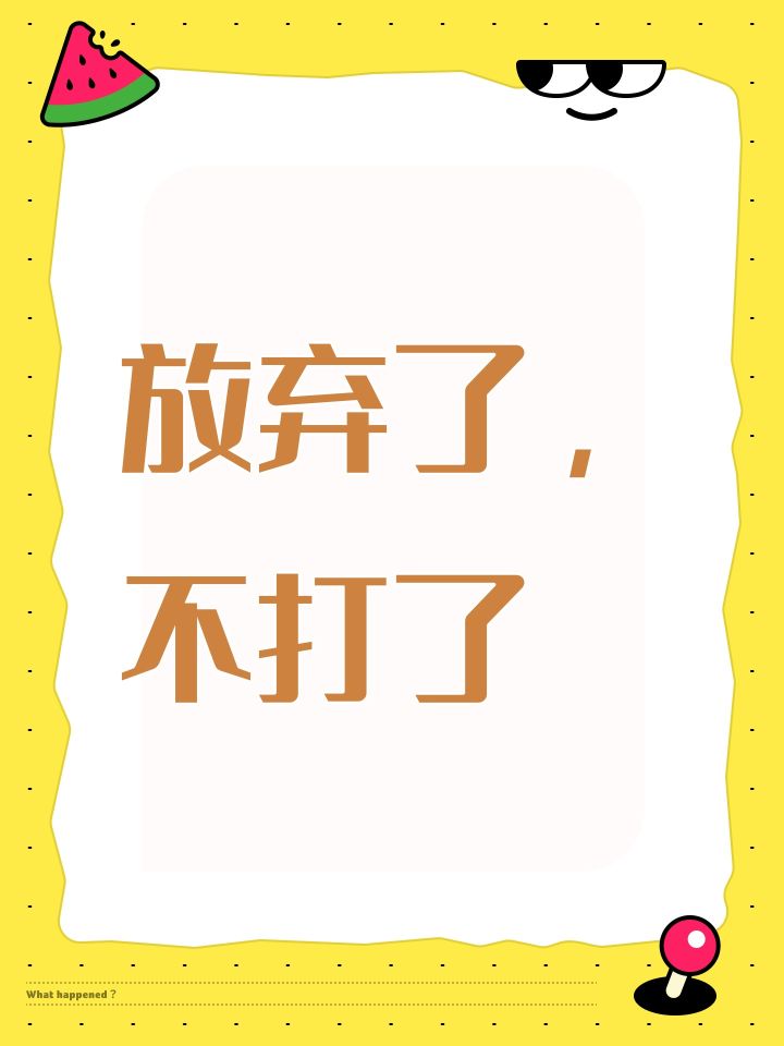 放弃了,不打了截图
