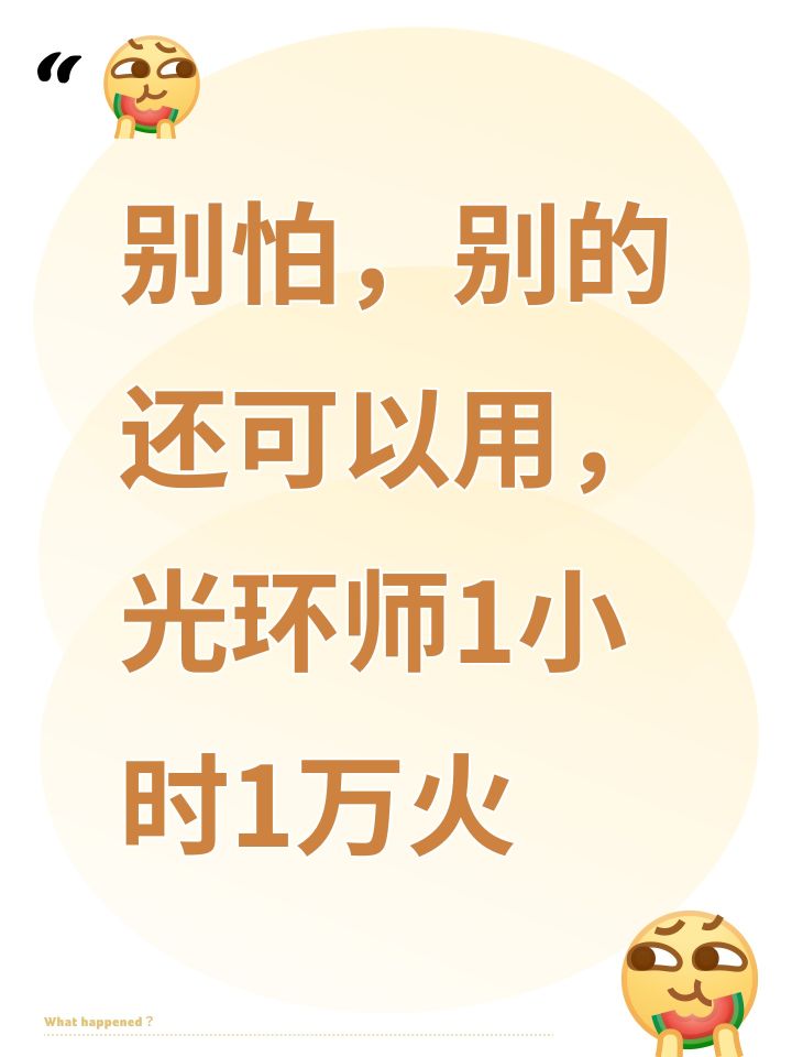 别怕,别的还可以用,光环师1小时1万火截图
