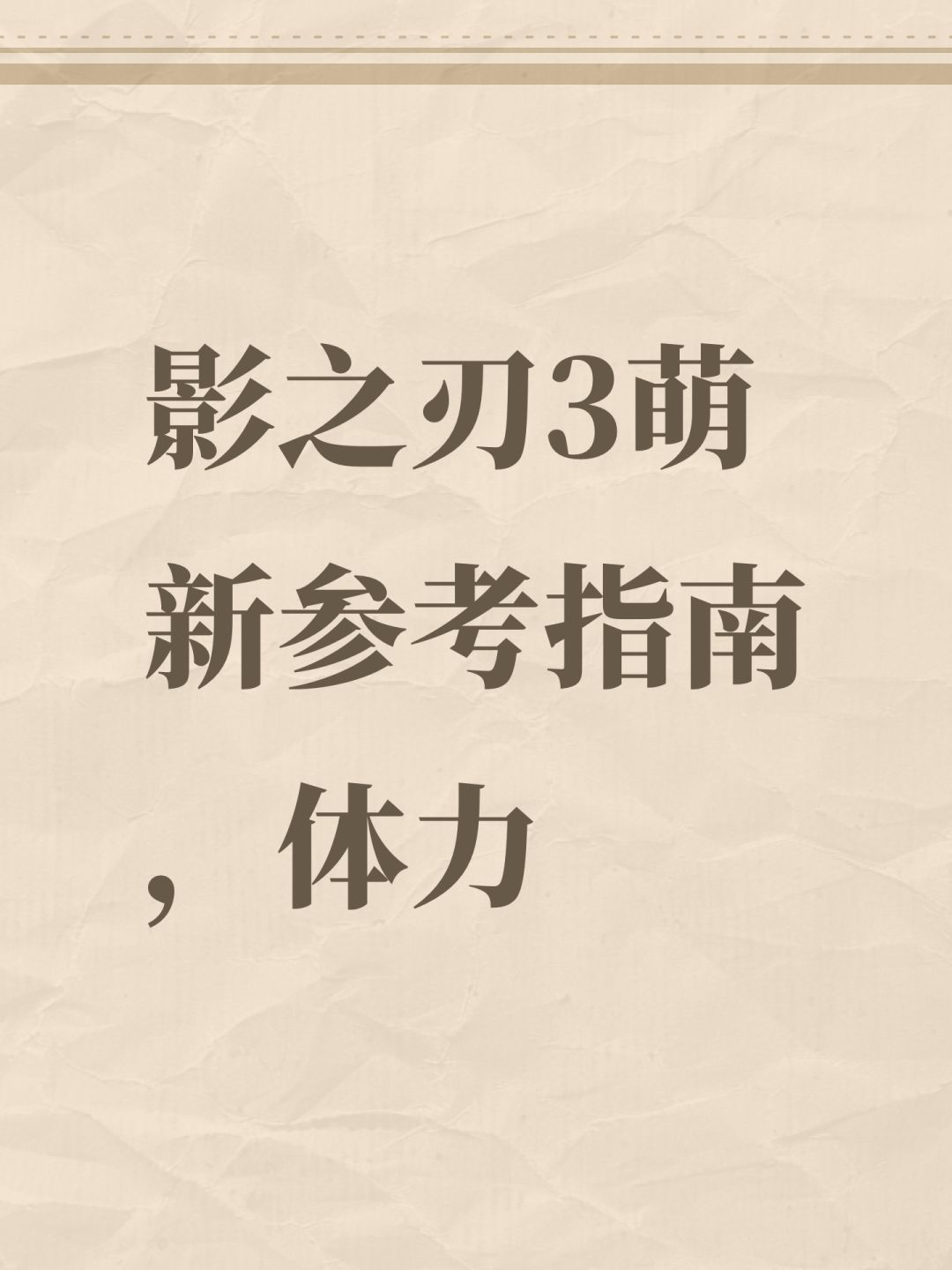 影之刃3萌新参考指南，体力使用截图