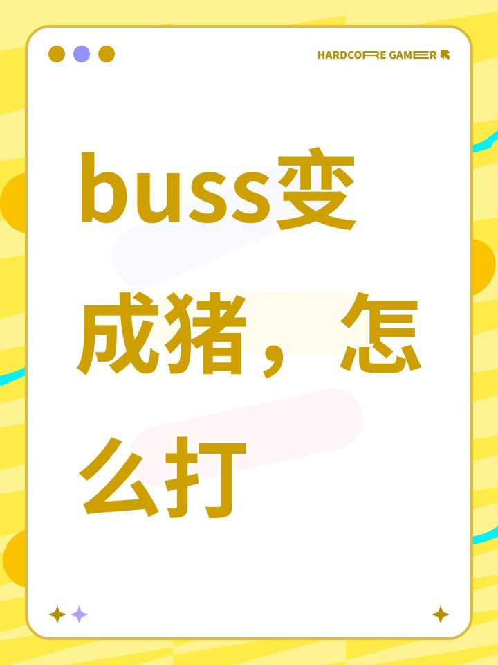 buss变成猪,怎么打截图