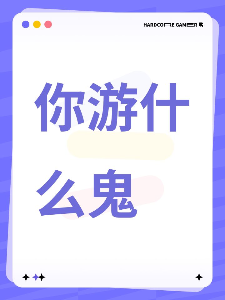 你游什么鬼截图