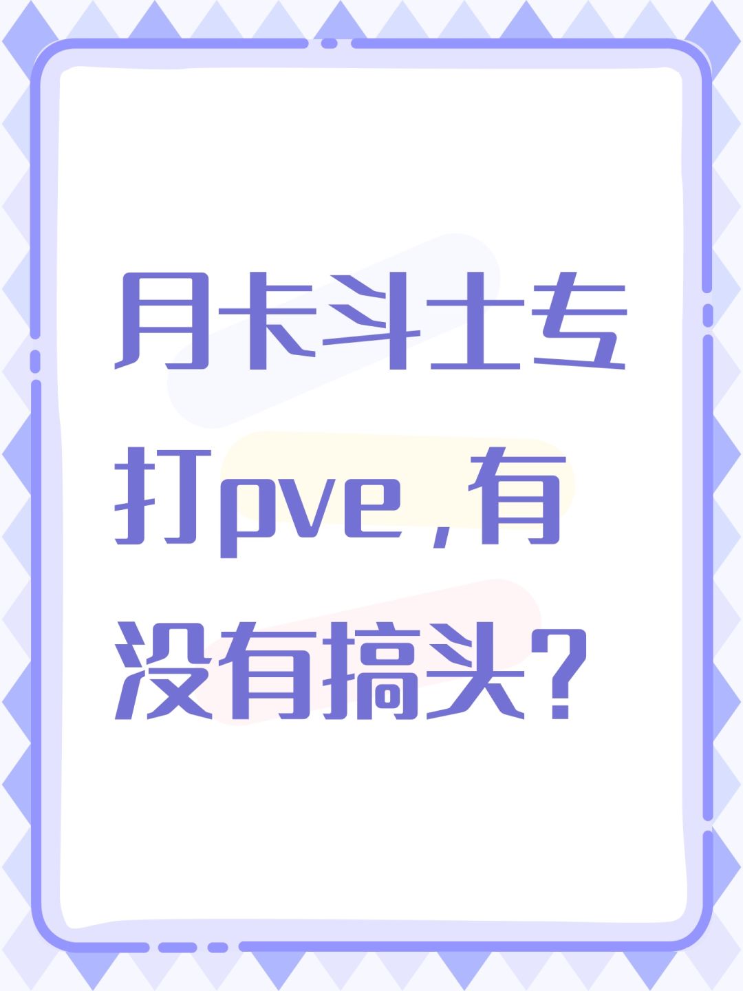 月卡斗士专打pve,有没有搞头? 1