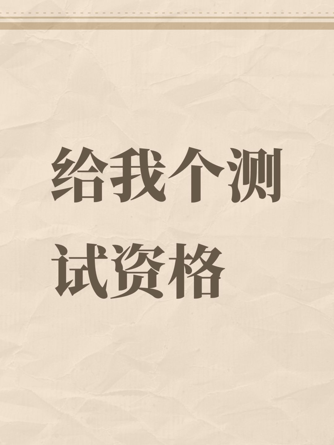 给我个测试资格 1