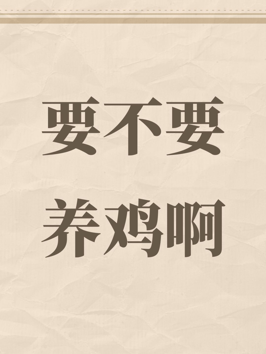要不要养鸡啊 1