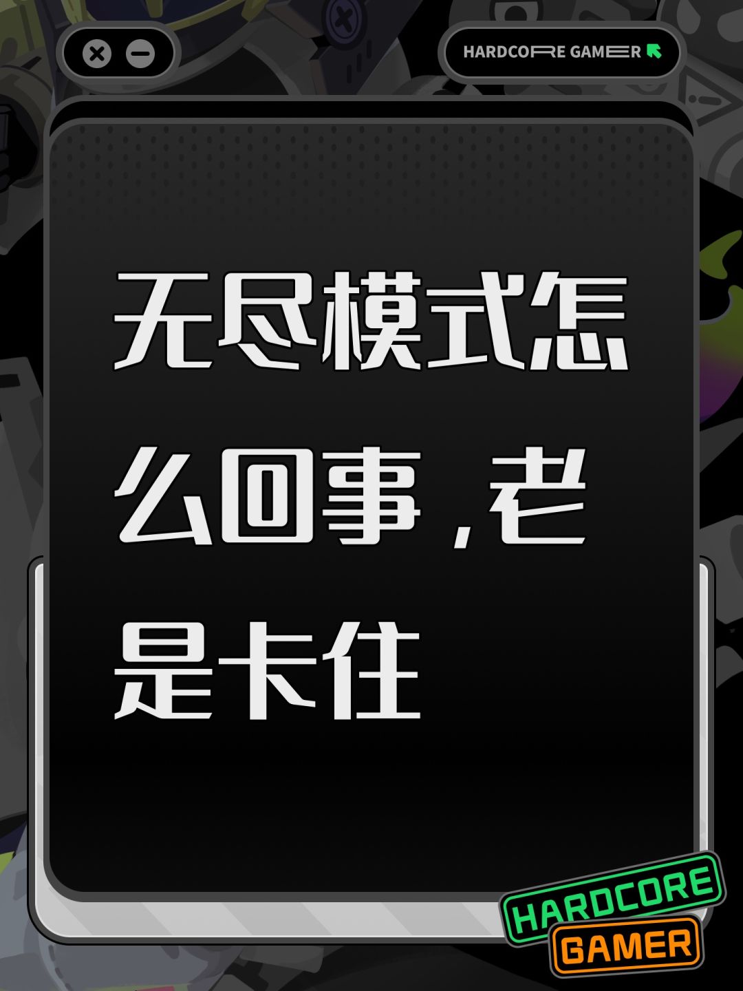 无尽模式怎么回事,老是卡住 1