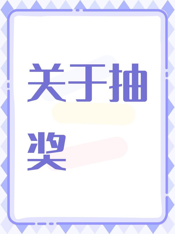 关于抽奖截图