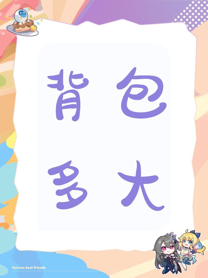 背包多大截图