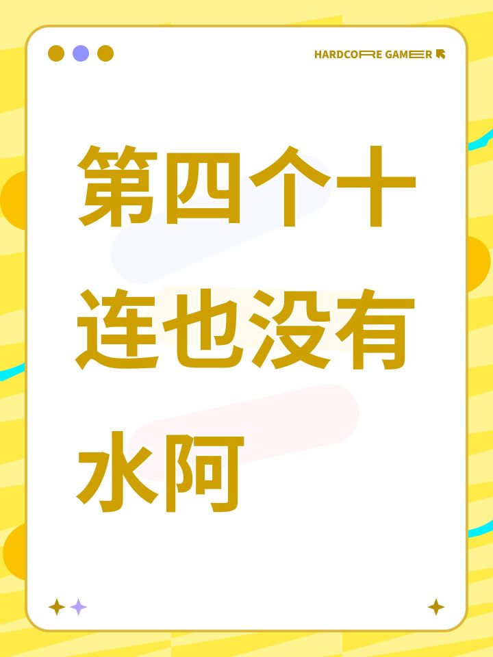 第四个十连也没有水阿截图