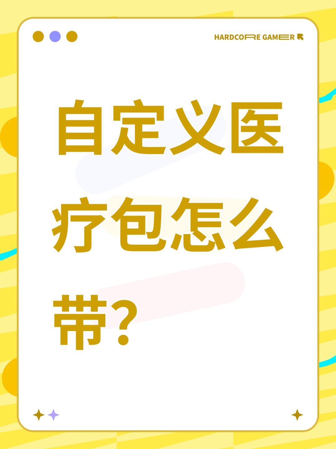自定义医疗包怎么带? 1