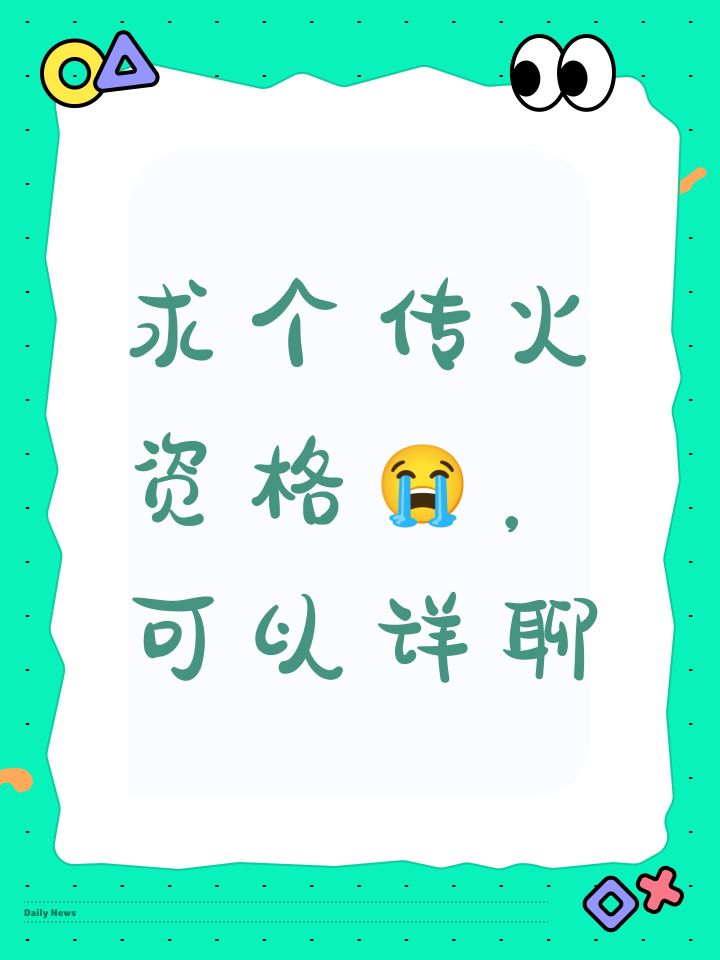 求个传火资格😭,可以详聊截图