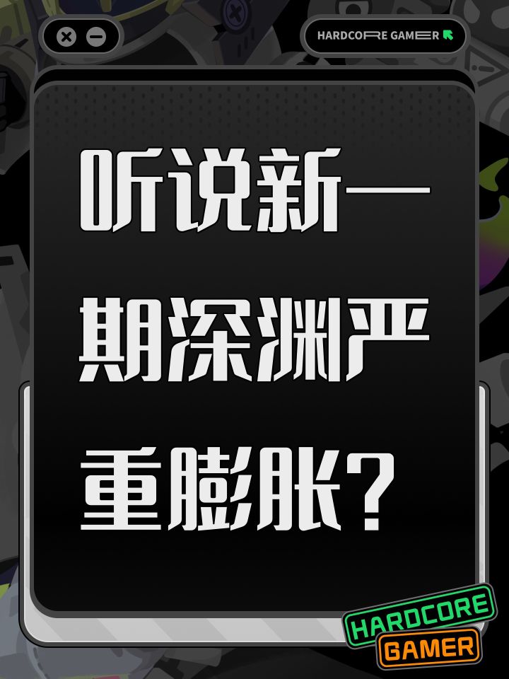 听说新一期深渊严重膨胀？截图