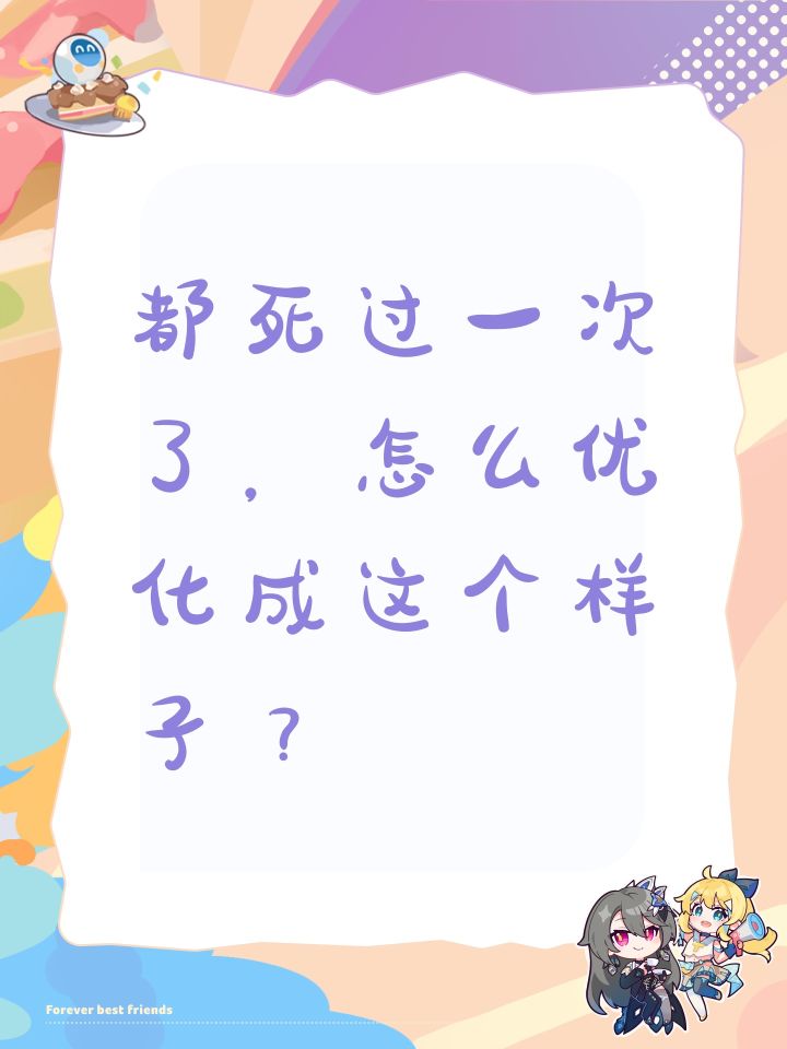 都死过一次了，怎么优化成这个样子？截图