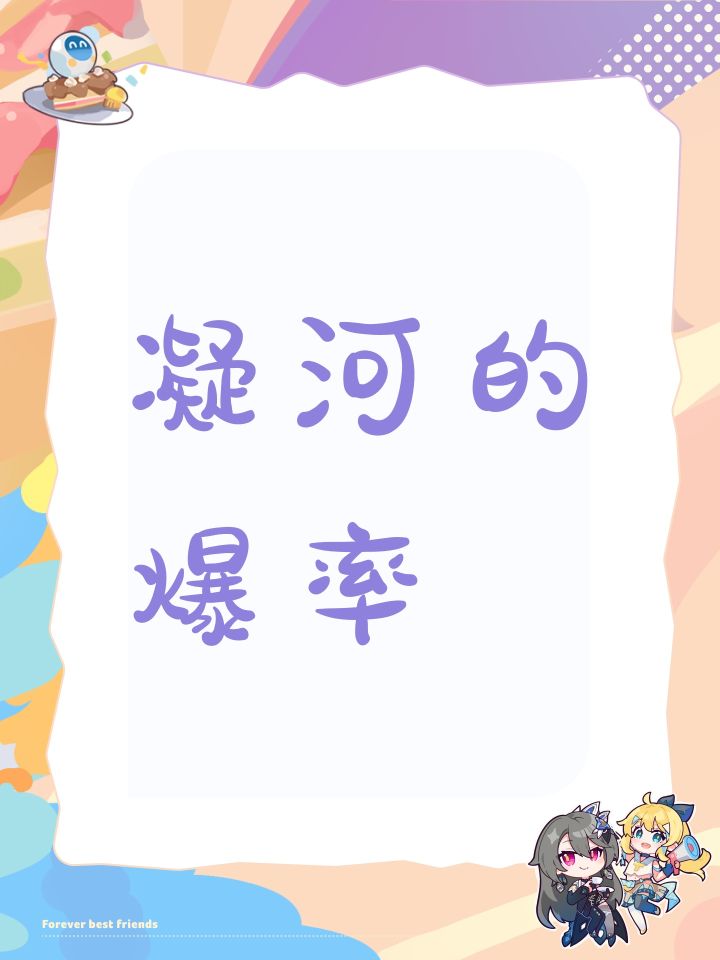 凝河的爆率截图