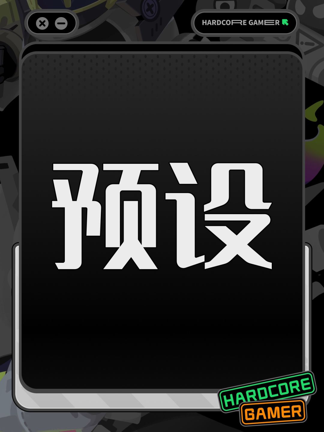 预设 1