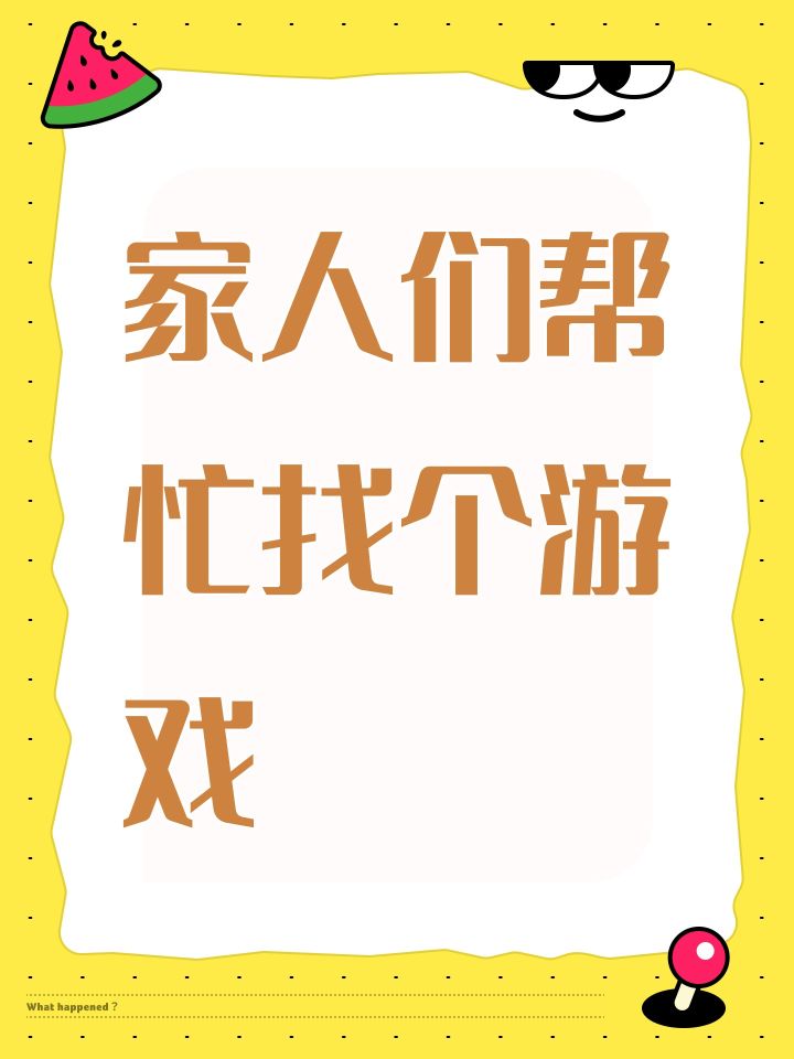 家人们帮忙找个游戏截图