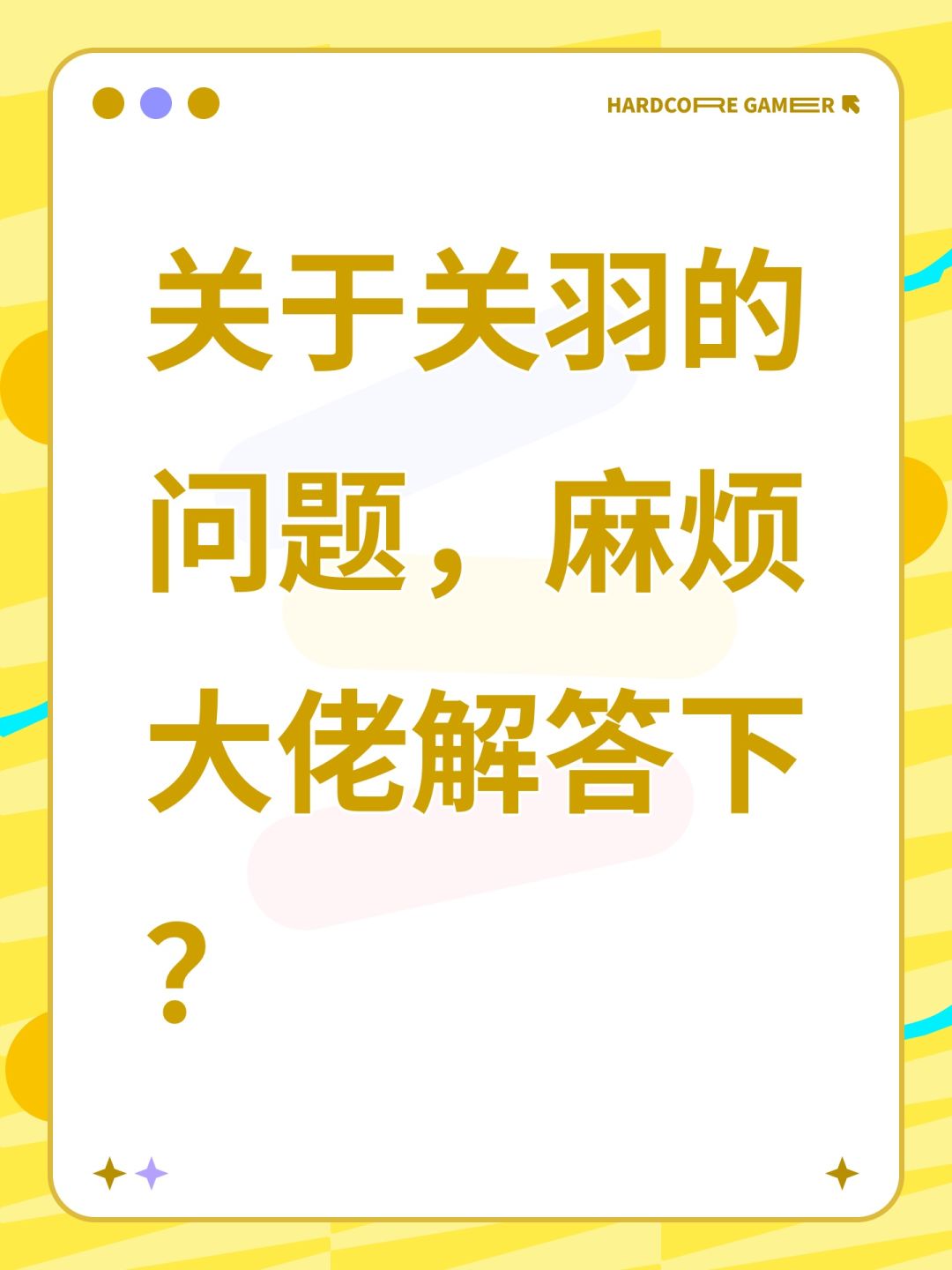 关于关羽的问题,麻烦大佬解答下? 1