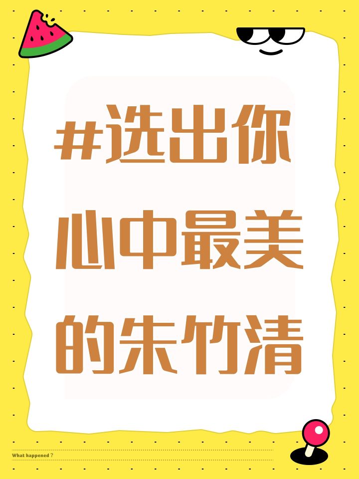#选出你心中最美的朱竹清截图