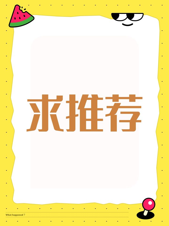 求推荐截图