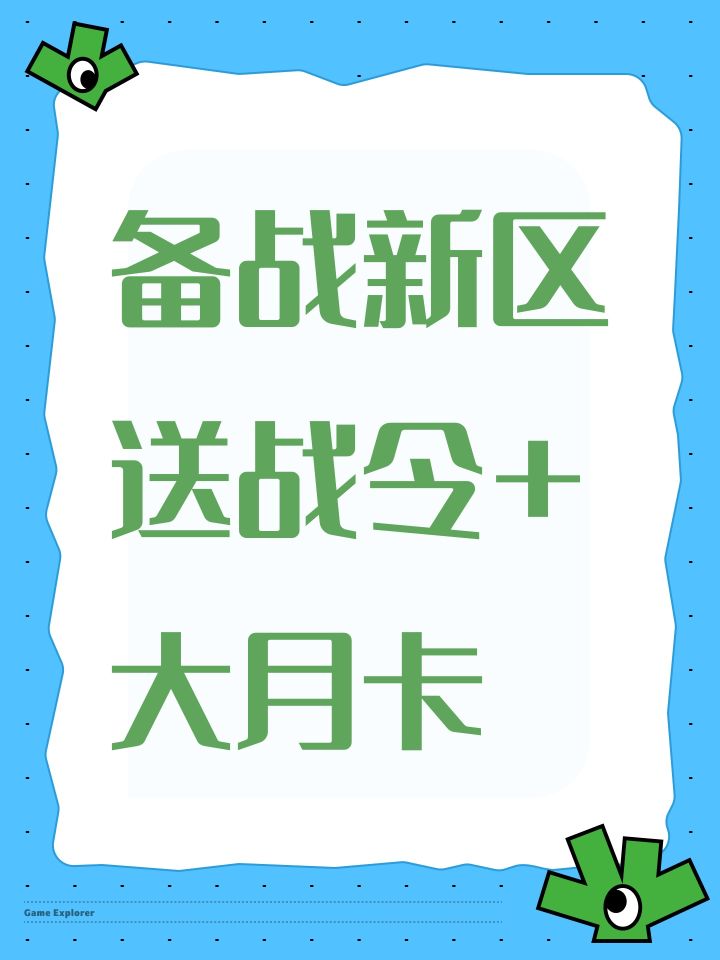 备战新区送战令+大月卡截图