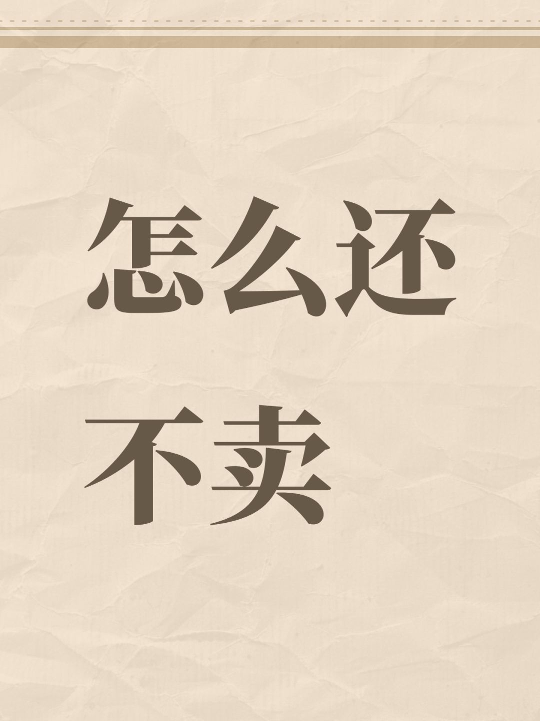 怎么还不卖 1