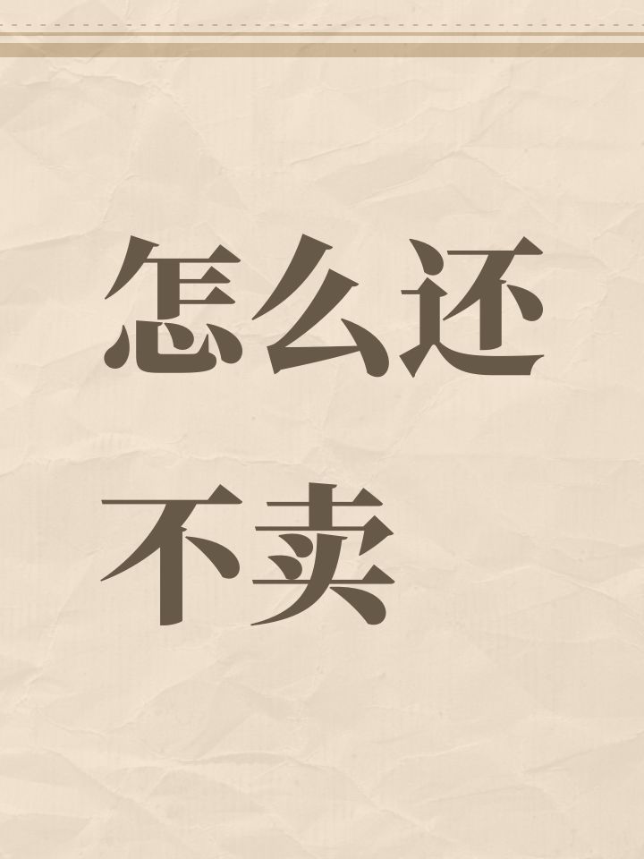 怎么还不卖截图