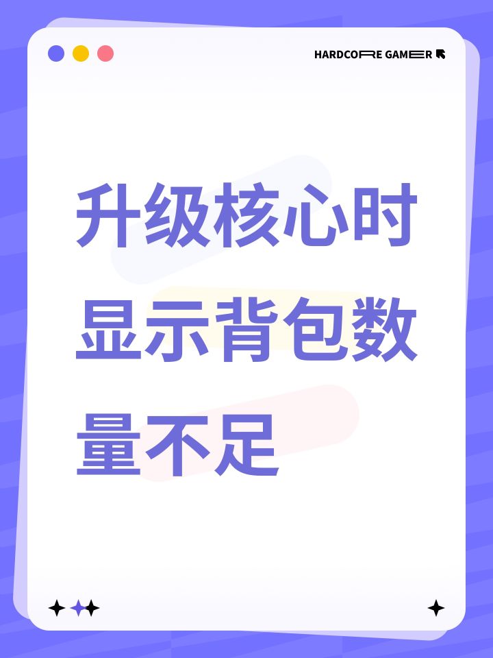 升级核心时显示背包数量不足截图