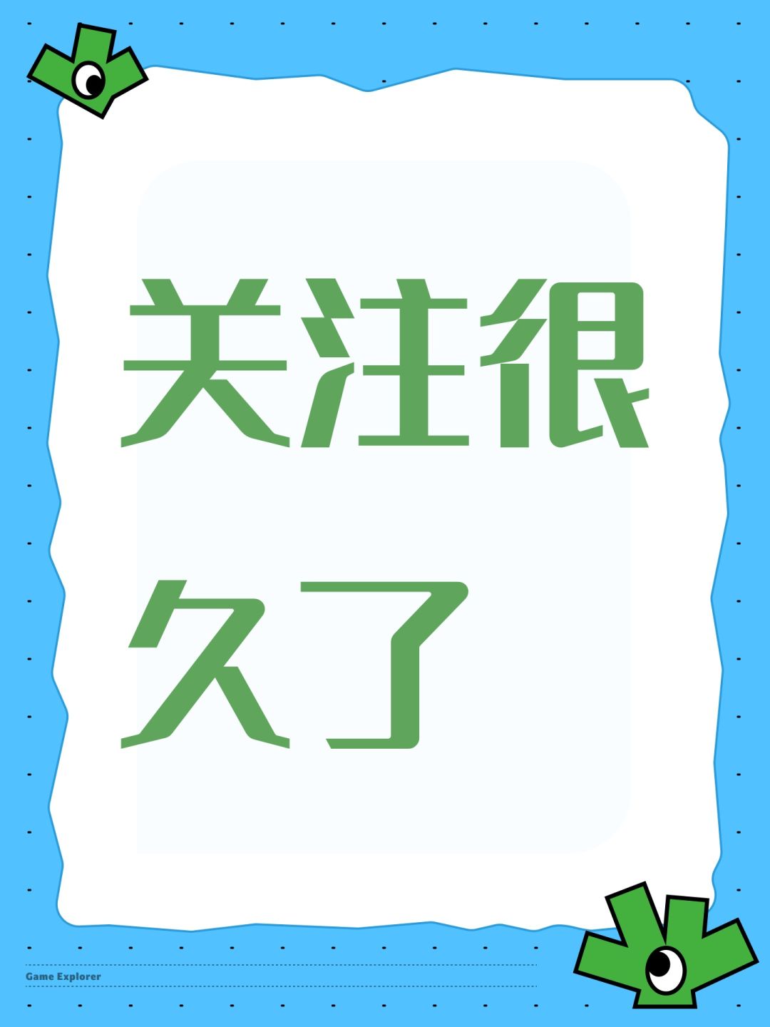 关注很久了 1
