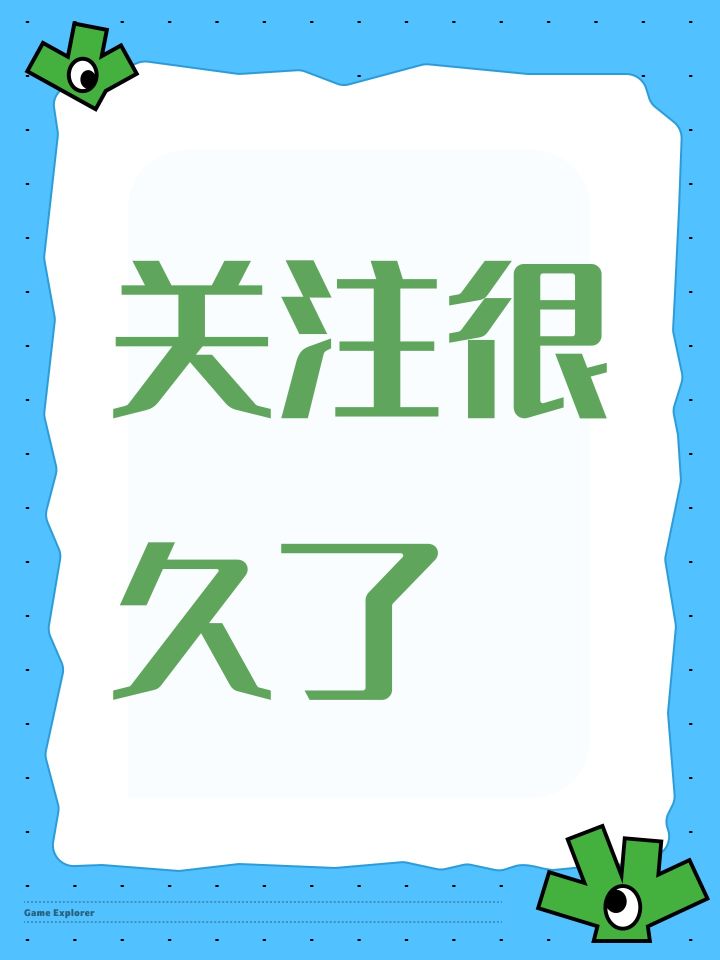 关注很久了截图