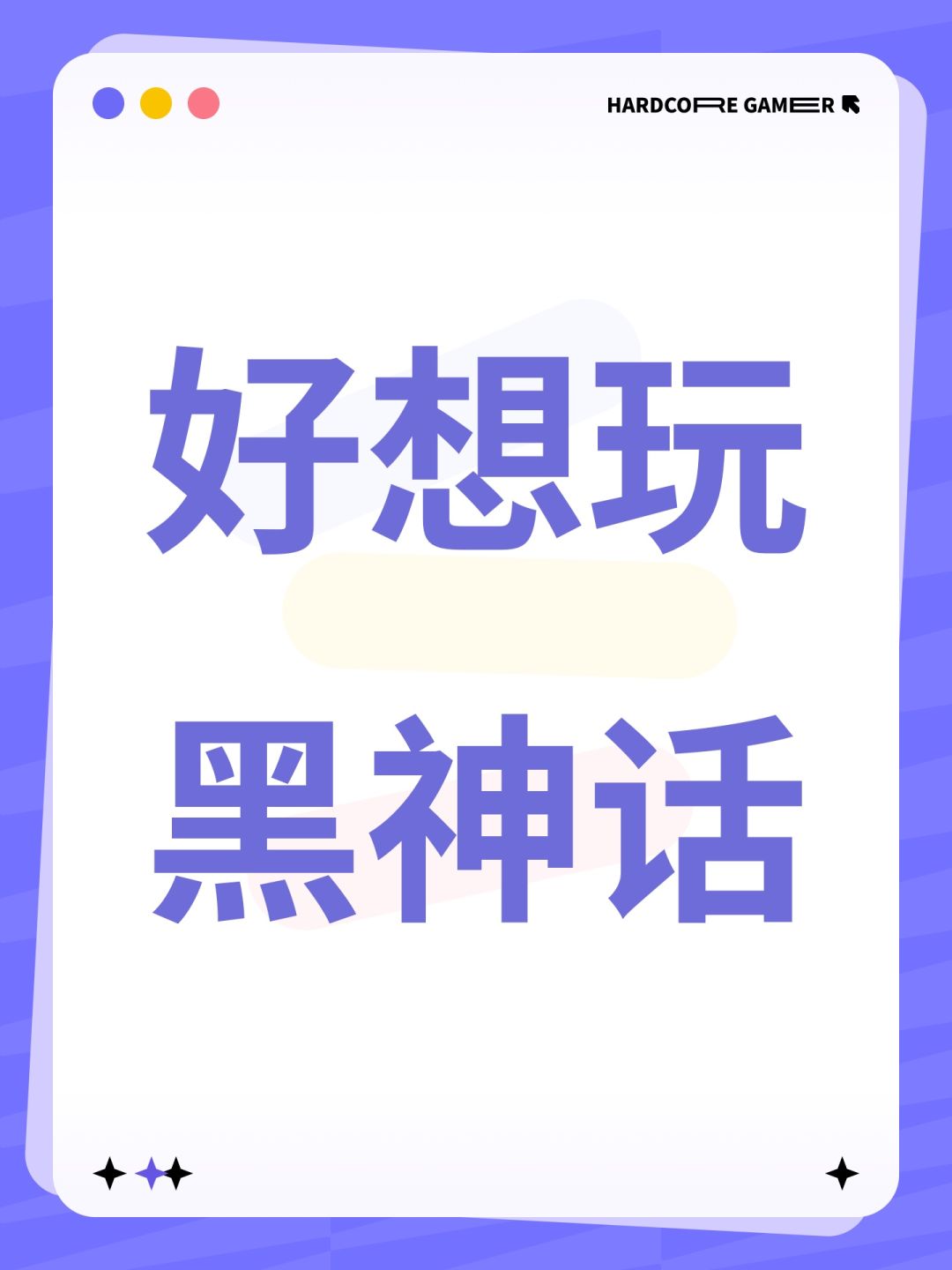 好想玩黑神话 1