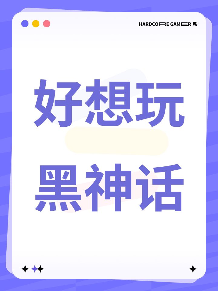 好想玩黑神话截图