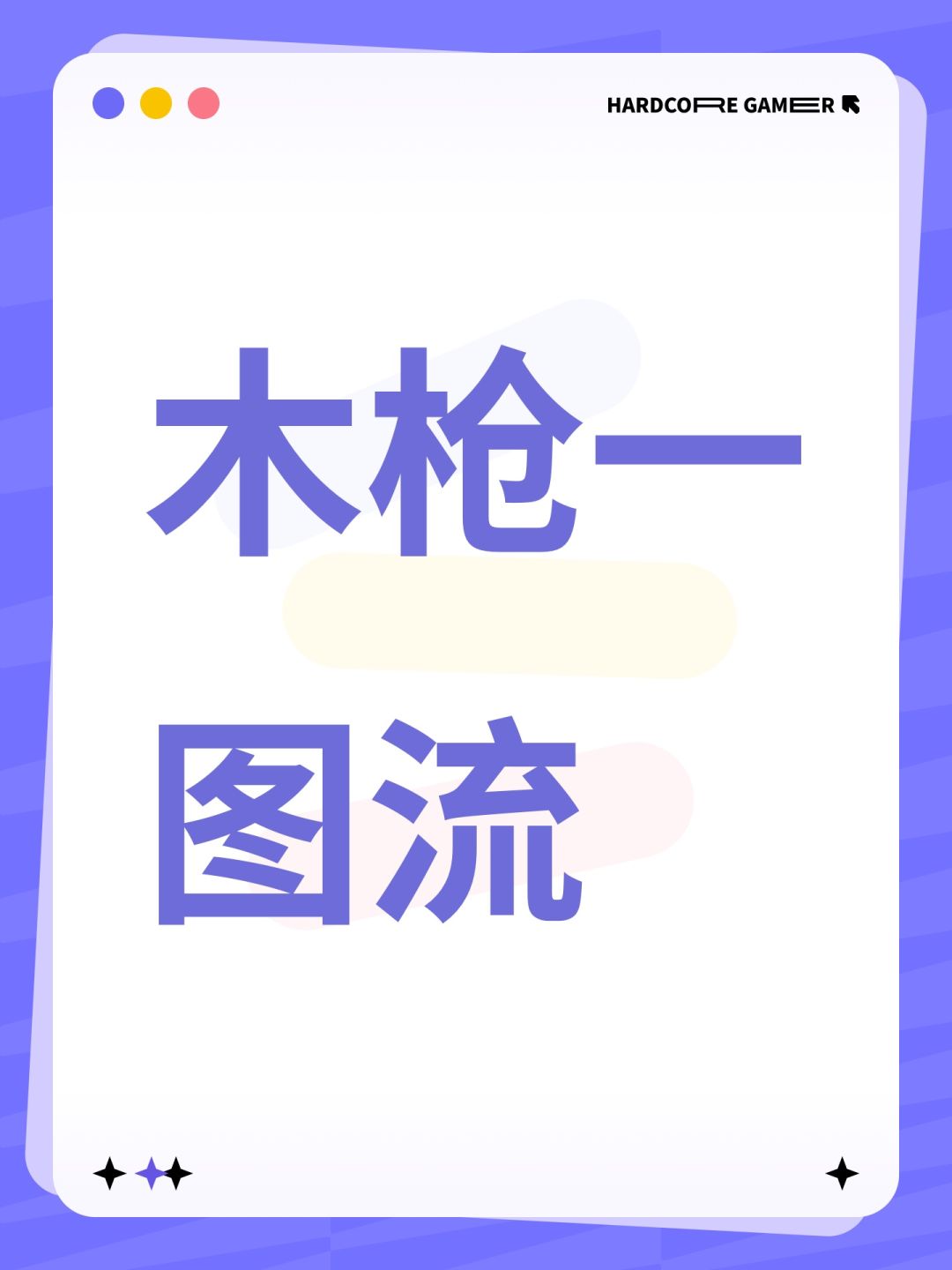 木枪攻略截图