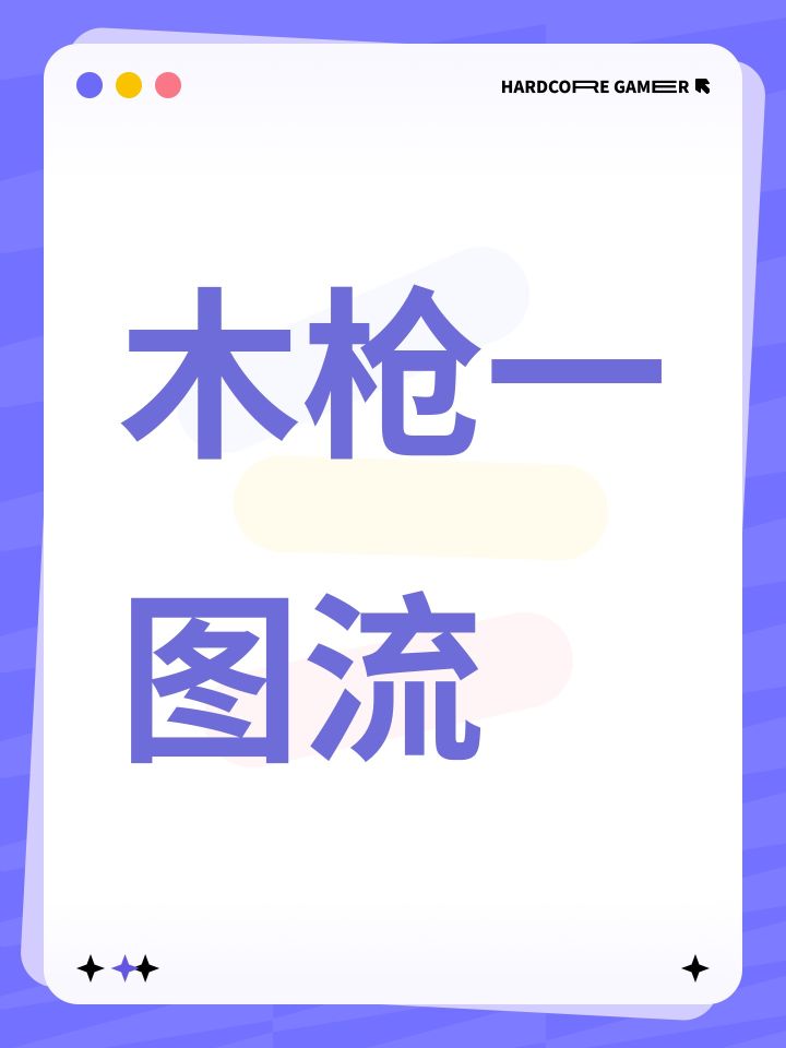木枪攻略截图