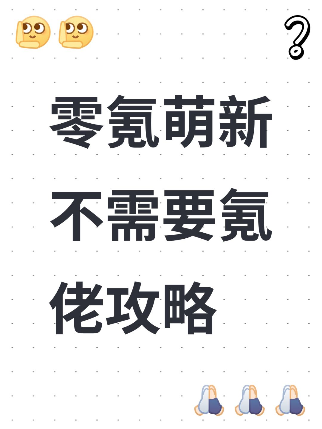 拒绝氪佬攻略,打开零氪眼界 1