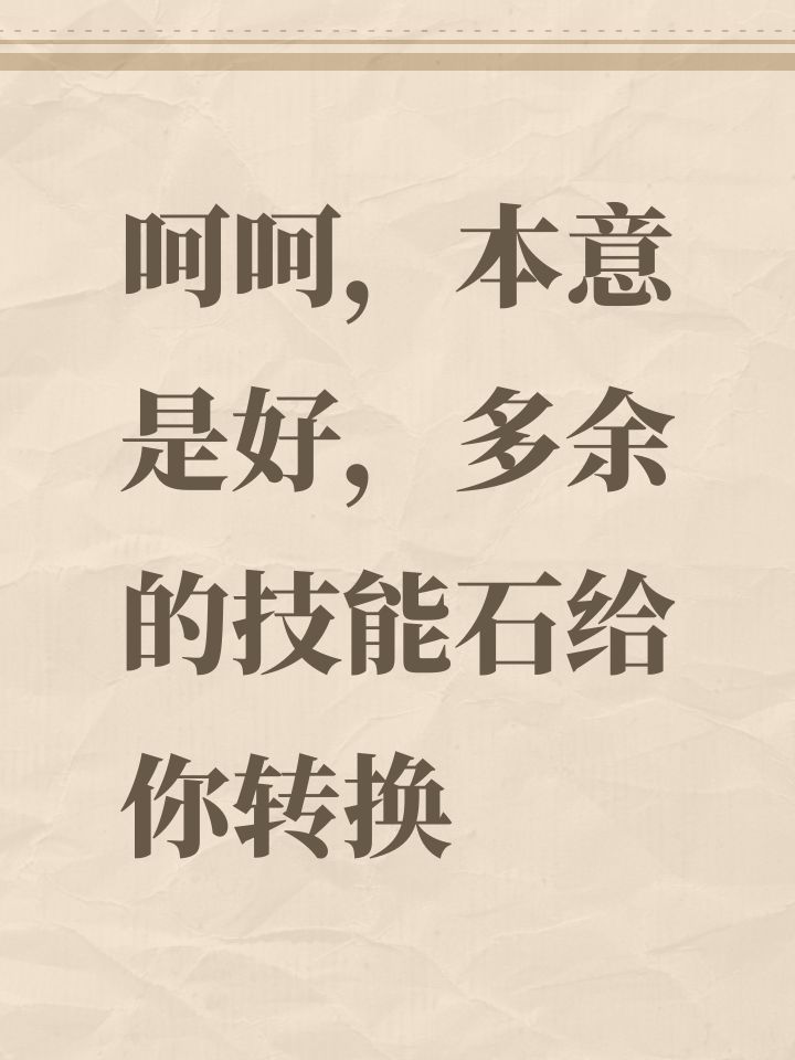 呵呵,本意是好,多余的技能石给你转换截图