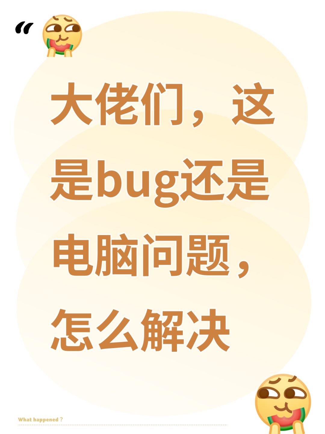 大佬们,这是bug还是电脑问题,怎么解决 1