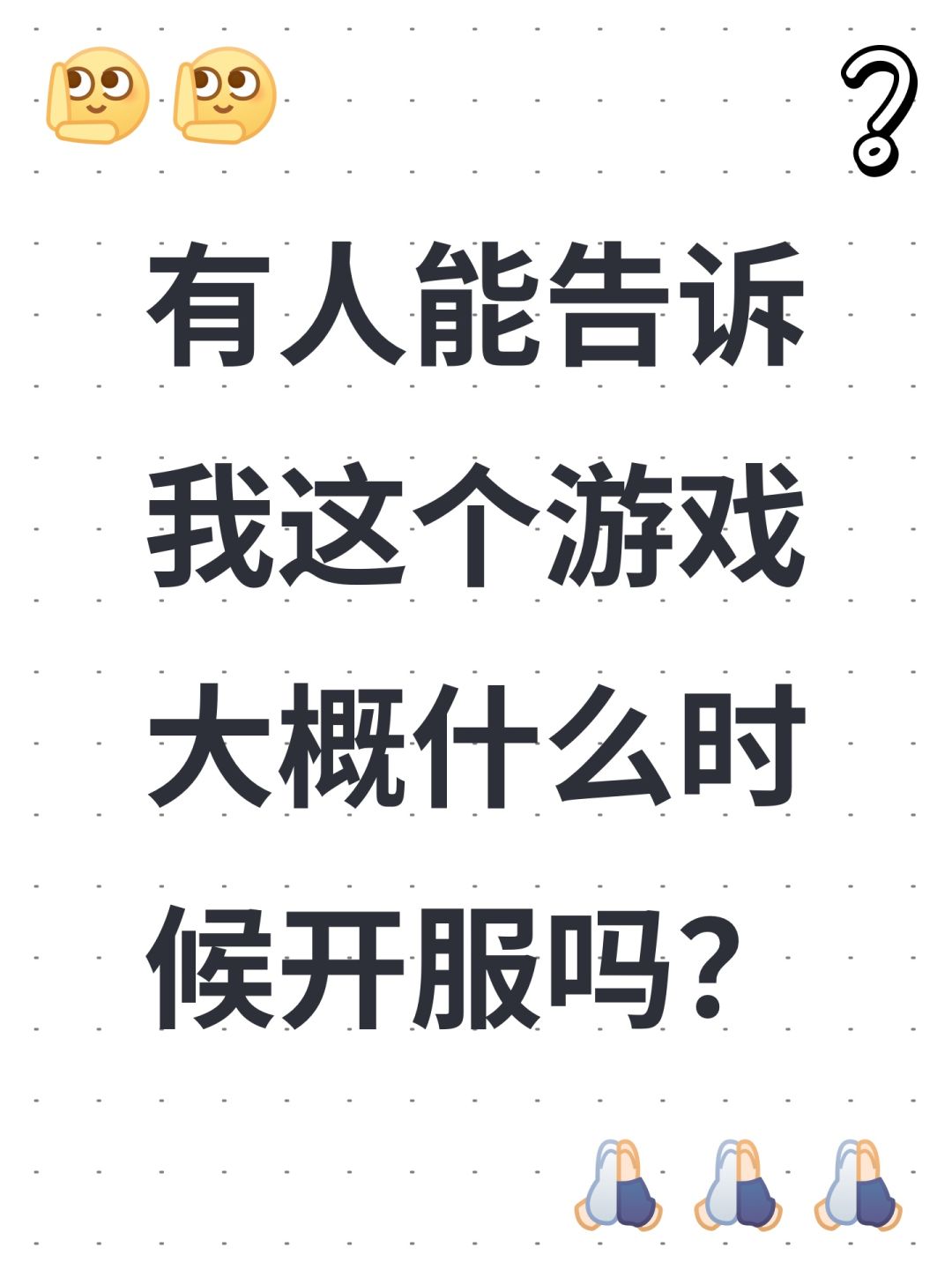 有人能告诉我这个游戏大概什么时候开服吗? 1
