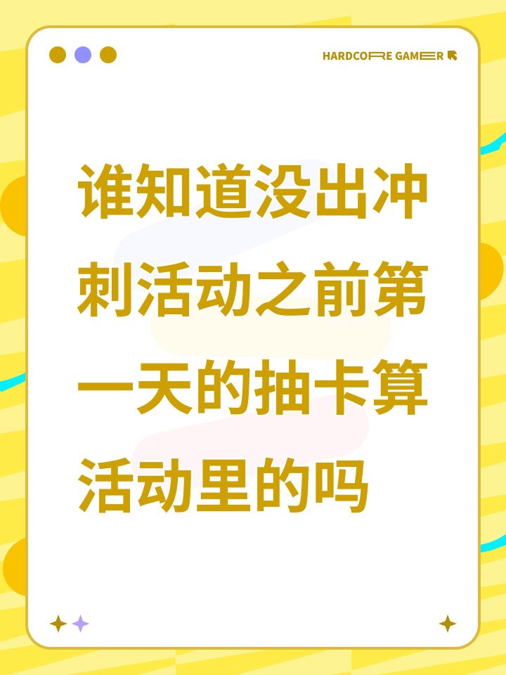 谁知道没出冲刺活动之前第一天的抽卡算活动里的吗截图