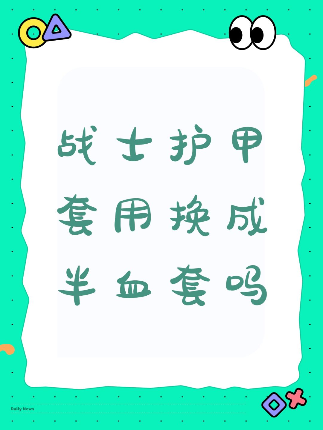 战士护甲套用换成半血套吗 1