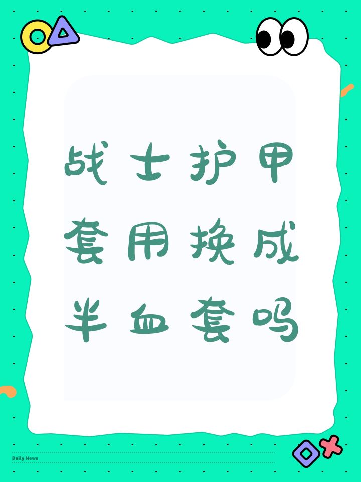 战士护甲套用换成半血套吗截图