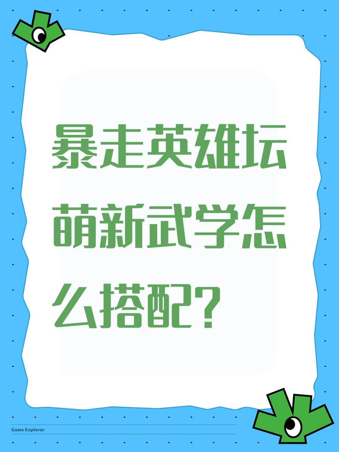 暴走英雄坛萌新武学怎么搭配? 1