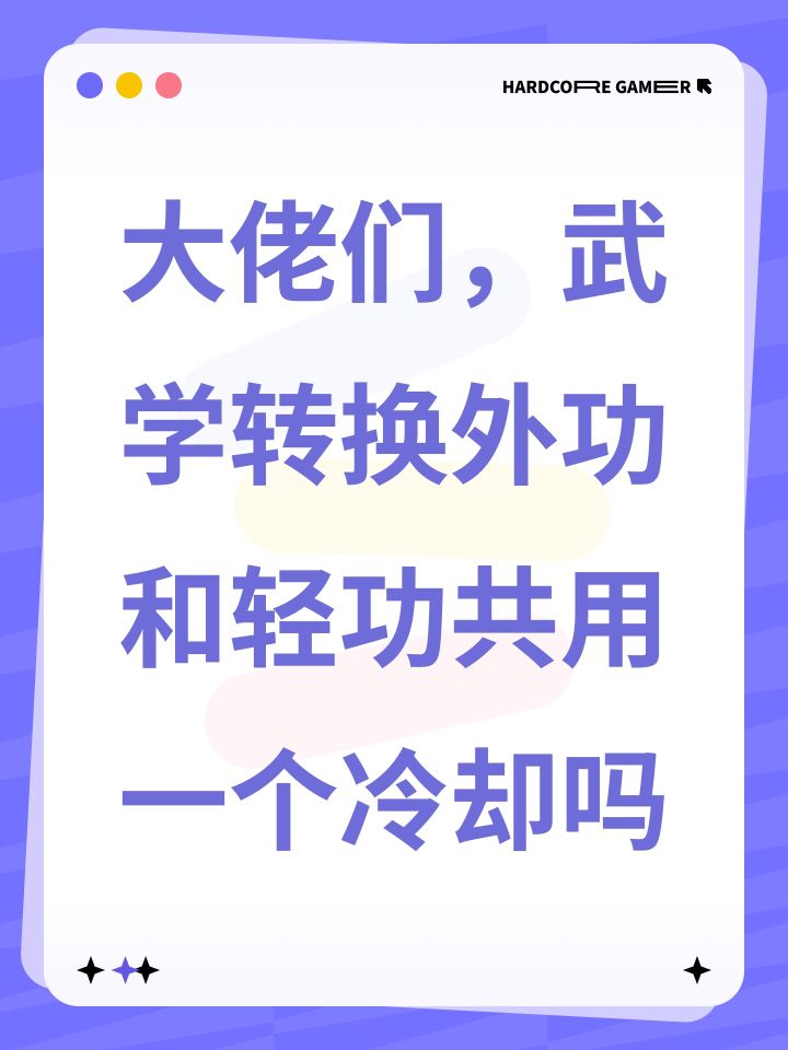 大佬们，武学转换外功和轻功共用一个冷却吗截图