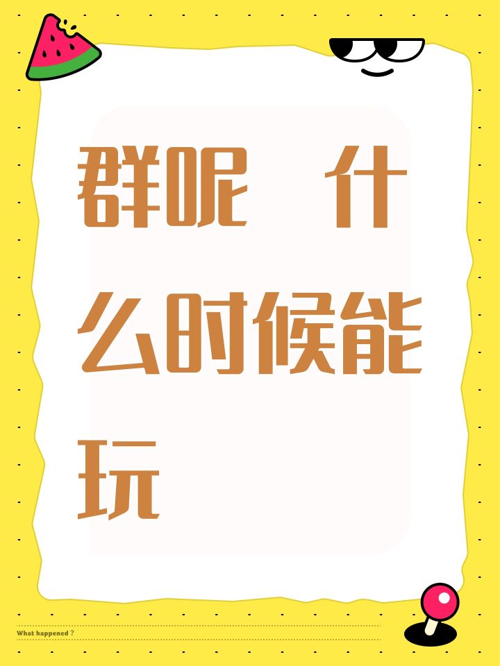 群呢 什么时候能玩截图