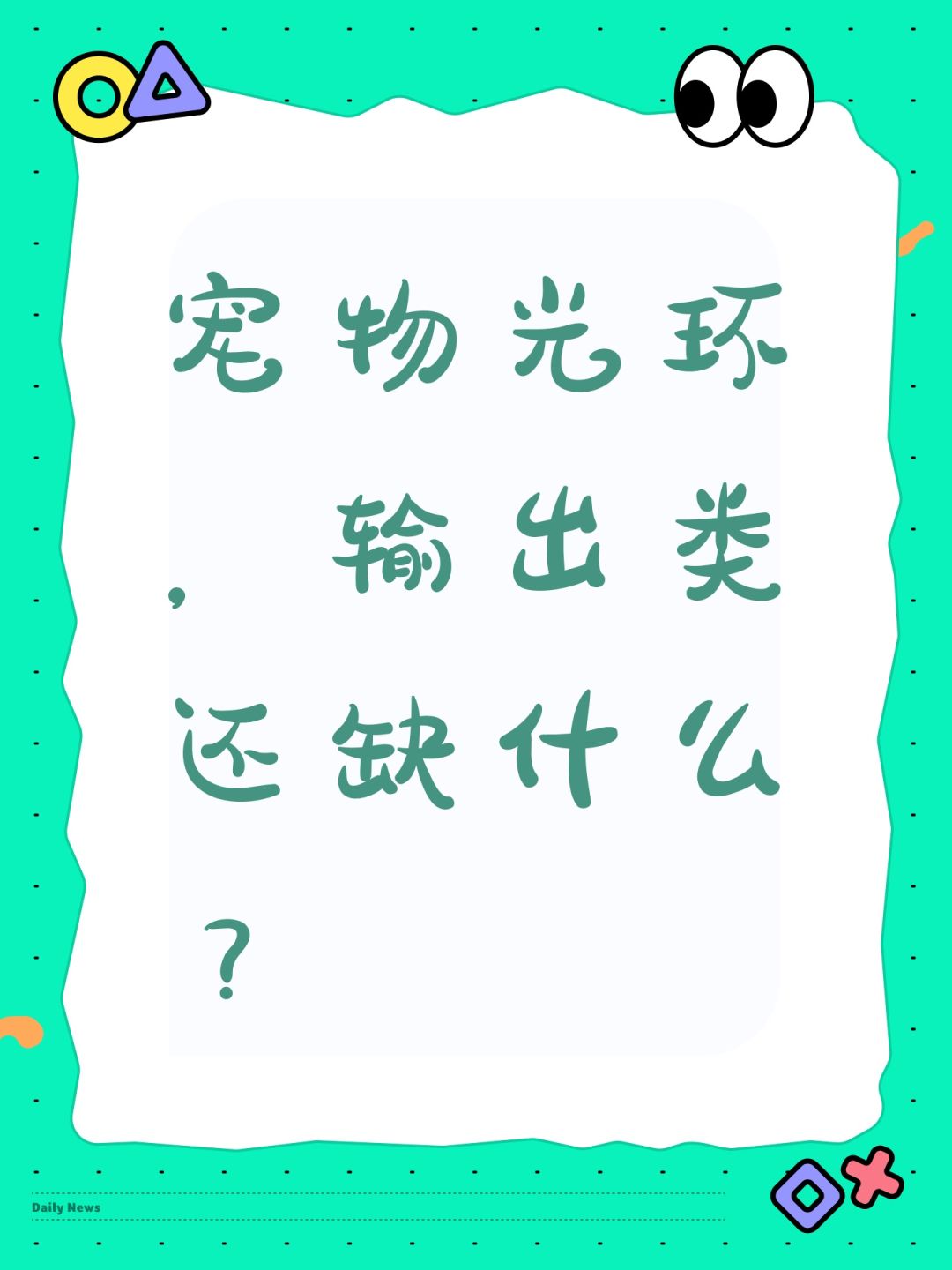 宠物光环,输出类还缺什么? 1