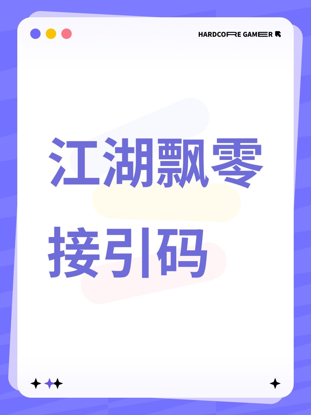 江湖飘零接引码 1