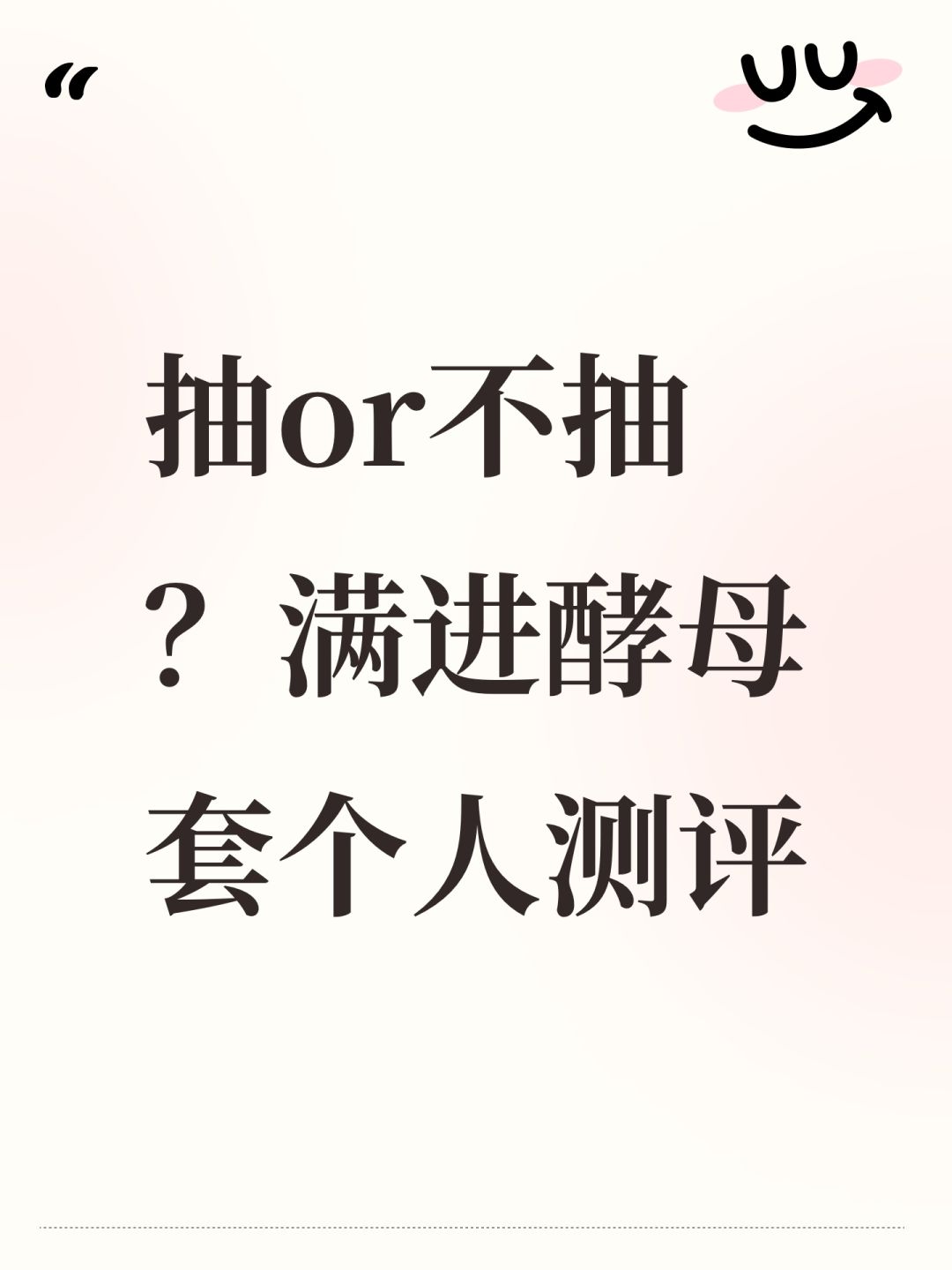 抽or不抽？满进酵母套个人测评截图